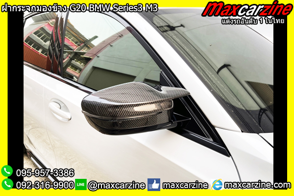 ฝากระจกมองข้าง G20 BMW Series3 M3 ฝากระจกมองข้าง G20 BMW Series3 M3