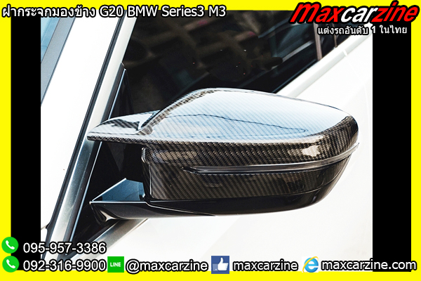 ฝากระจกมองข้าง G20 BMW Series3 M3 ฝากระจกมองข้าง G20 BMW Series3 M3