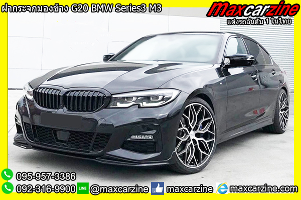 ฝากระจกมองข้าง G20 BMW Series3 M3
