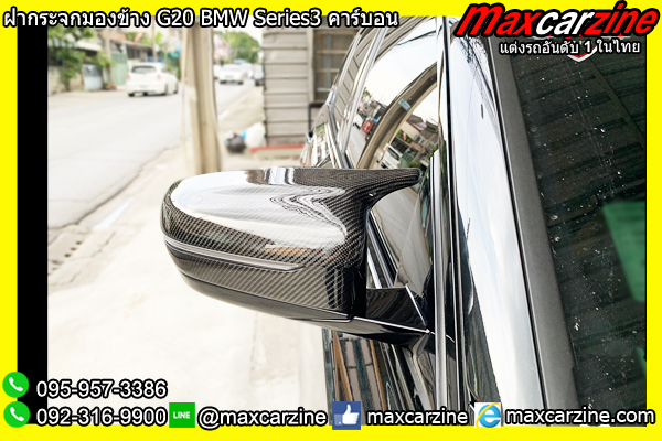 ฝากระจกมองข้าง G20 BMW Series3 คาร์บอน ฝากระจกมองข้าง G20 BMW Series3 คาร์บอน