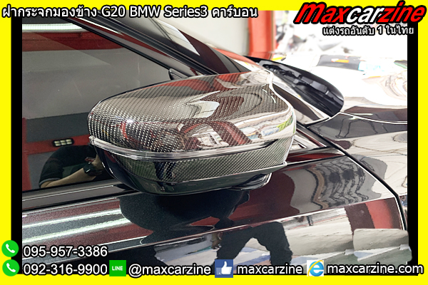 ฝากระจกมองข้าง G20 BMW Series3 คาร์บอน ฝากระจกมองข้าง G20 BMW Series3 คาร์บอน