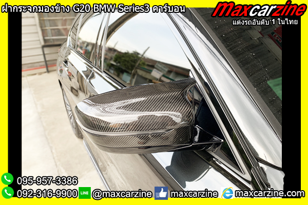 ฝากระจกมองข้าง G20 BMW Series3 คาร์บอน ฝากระจกมองข้าง G20 BMW Series3 คาร์บอน