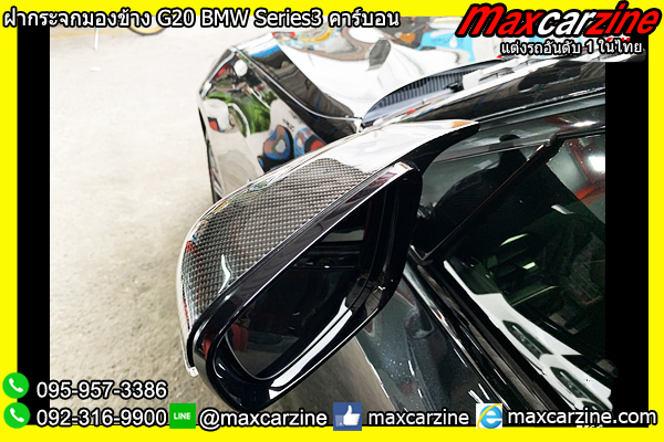 ฝากระจกมองข้าง G20 BMW Series3 คาร์บอน ฝากระจกมองข้าง G20 BMW Series3 คาร์บอน