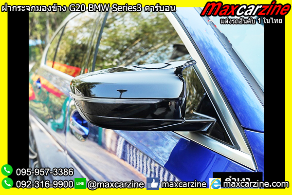 ฝากระจกมองข้าง G20 BMW Series3 คาร์บอน