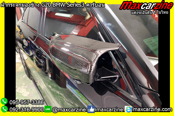 ฝากระจกมองข้าง G20 BMW Series3 คาร์บอน ฝากระจกมองข้าง G20 BMW Series3 คาร์บอน