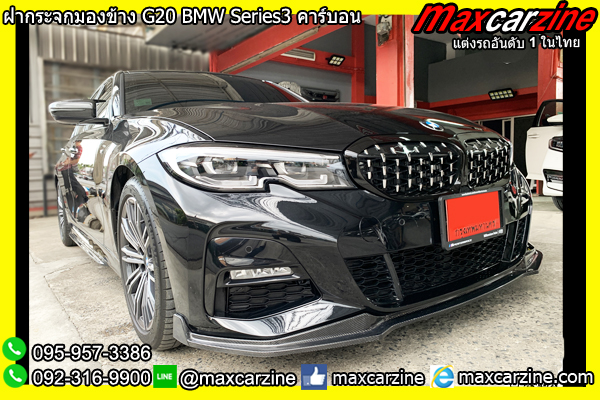 ฝากระจกมองข้าง G20 BMW Series3 คาร์บอน