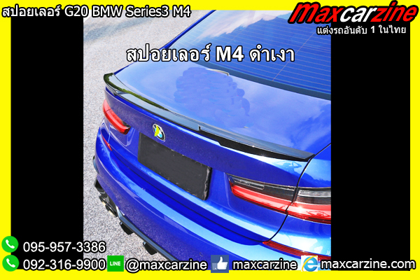 สปอยเลอร์ G20 BMW Series3 M4