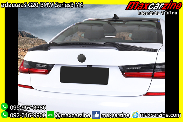 สปอยเลอร์ G20 BMW Series3 M4 สปอยเลอร์ G20 BMW Series3 M4