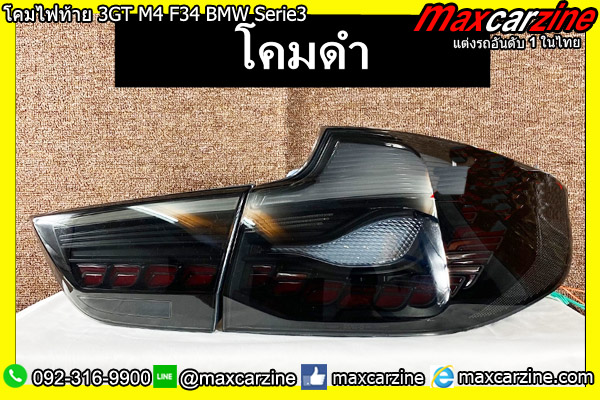 โคมไฟท้าย 3GT M4 F34 BMW Serie3