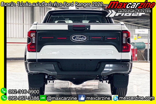 ลิ้นหน้า โป่งล้อ แผ่นปิดฝาท้าย Ford Ranger 2022