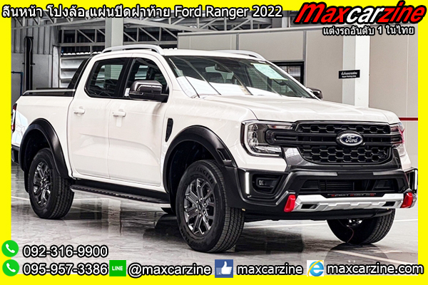 ลิ้นหน้า โป่งล้อ แผ่นปิดฝาท้าย Ford Ranger 2022 ลิ้นหน้า โป่งล้อ แผ่นปิดฝาท้าย Ford Ranger 2022