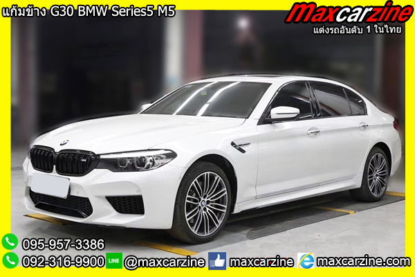 แก้มข้าง G30 BMW Series5 M5 แก้มข้าง G30 BMW Series5 M5