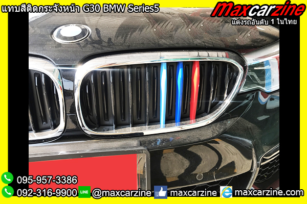 แทบสีติดกระจังหน้า G30 BMW Series5 แทบสีติดกระจังหน้า G30 BMW Series5
