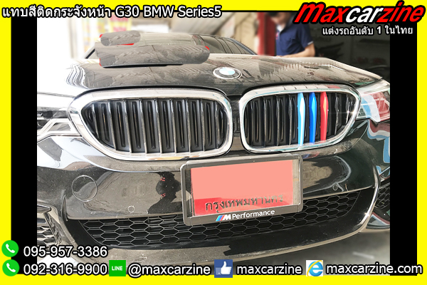 แทบสีติดกระจังหน้า G30 BMW Series5 แทบสีติดกระจังหน้า G30 BMW Series5
