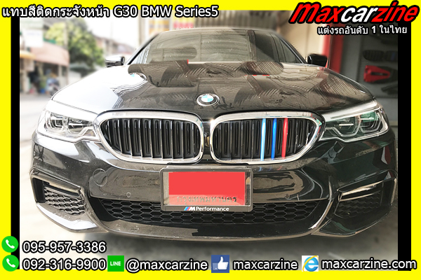 แทบสีติดกระจังหน้า G30 BMW Series5