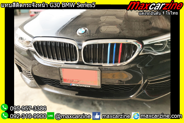 แทบสีติดกระจังหน้า G30 BMW Series5 แทบสีติดกระจังหน้า G30 BMW Series5