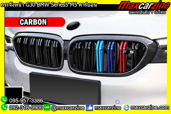 กระจังหน้า G30 BMW Series5 M5 คาร์บอน กระจังหน้า G30 BMW Series5 M5 คาร์บอน