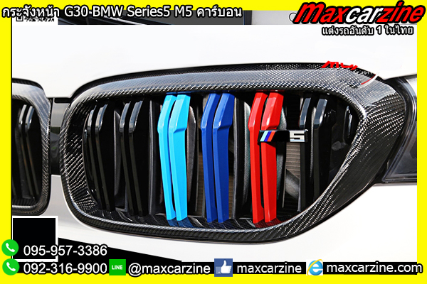 กระจังหน้า G30 BMW Series5 M5 คาร์บอน กระจังหน้า G30 BMW Series5 M5 คาร์บอน