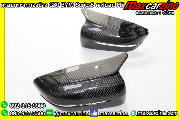 ครอบกระจกมองข้าง G30 BMW Series5 คาร์บอน M5