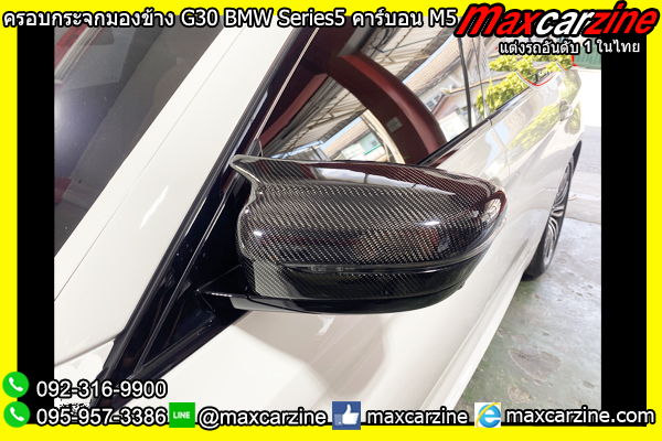 ครอบกระจกมองข้าง G30 BMW Series5 คาร์บอน M5 ครอบกระจกมองข้าง G30 BMW Series5 คาร์บอน M5