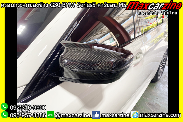 ครอบกระจกมองข้าง G30 BMW Series5 คาร์บอน M5