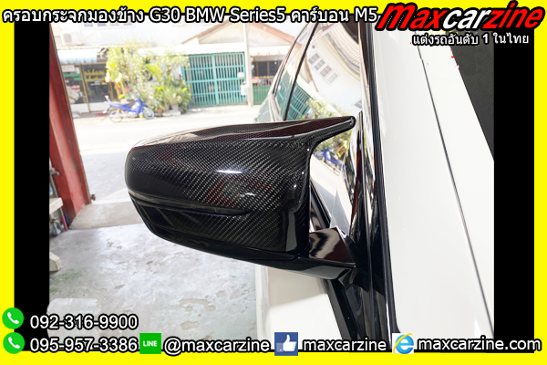 ครอบกระจกมองข้าง G30 BMW Series5 คาร์บอน M5