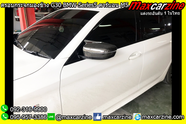 ครอบกระจกมองข้าง G30 BMW Series5 คาร์บอน M5 ครอบกระจกมองข้าง G30 BMW Series5 คาร์บอน M5
