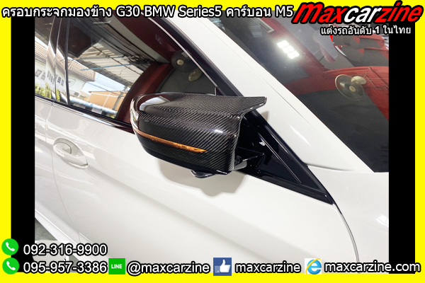 ครอบกระจกมองข้าง G30 BMW Series5 คาร์บอน M5 ครอบกระจกมองข้าง G30 BMW Series5 คาร์บอน M5
