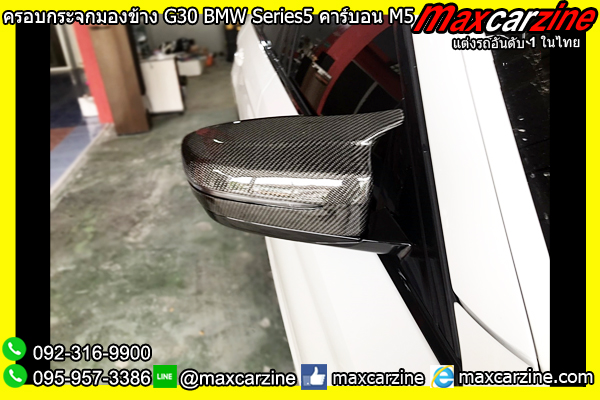 ครอบกระจกมองข้าง G30 BMW Series5 คาร์บอน M5 ครอบกระจกมองข้าง G30 BMW Series5 คาร์บอน M5