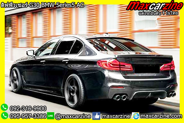 ดิฟฟิวเซอร์ G30 BMW Series5 AC ดิฟฟิวเซอร์ G30 BMW Series5 AC