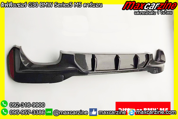 ดิฟฟิวเซอร์ G30 BMW Series5 M5 คาร์บอน ดิฟฟิวเซอร์ G30 BMW Series5 M5 คาร์บอน
