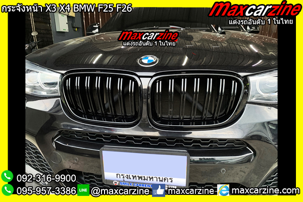 กระจังหน้า X3 X4 BMW F25 F26 กระจังหน้า X3 X4 BMW F25 F26