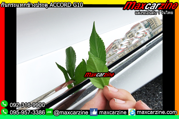 กันกระแทกข้างประตู ACCORD G10 กันกระแทกข้างประตู ACCORD G10