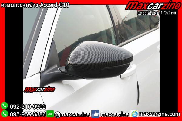 ครอบกระจกข้าง Accord G10