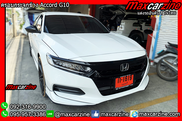 ครอบกระจกข้าง Accord G10