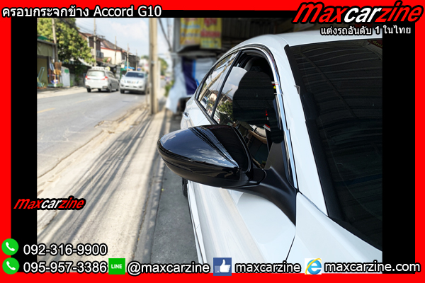 ครอบกระจกข้าง Accord G10