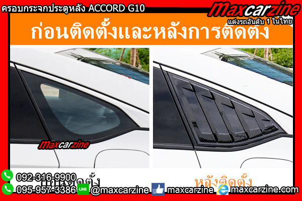 ครอบกระจกประตูหลัง ACCORD G10