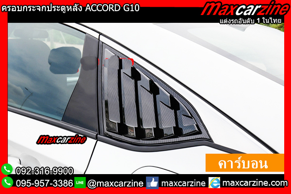 ครอบกระจกประตูหลัง ACCORD G10