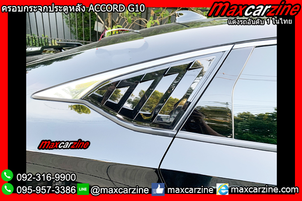 ครอบกระจกประตูหลัง ACCORD G10 ครอบกระจกประตูหลัง ACCORD G10