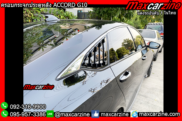 ครอบกระจกประตูหลัง ACCORD G10 ครอบกระจกประตูหลัง ACCORD G10