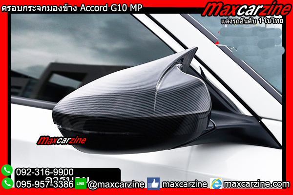 ครอบกระจกมองข้าง Accord G10 MP