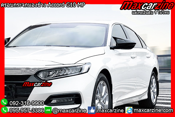 ครอบกระจกมองข้าง Accord G10 MP ครอบกระจกมองข้าง Accord G10 MP
