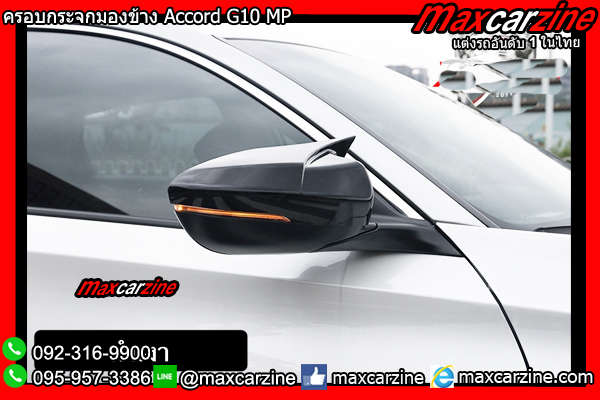 ครอบกระจกมองข้าง Accord G10 MP ครอบกระจกมองข้าง Accord G10 MP