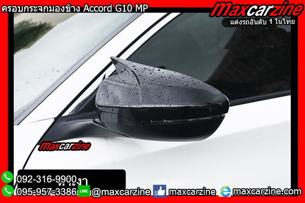 ครอบกระจกมองข้าง Accord G10 MP ครอบกระจกมองข้าง Accord G10 MP