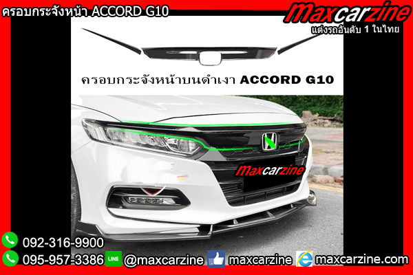 ครอบกระจังหน้า ACCORD G10