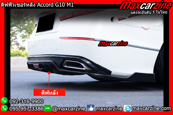 ดิฟฟิวเซอร์หลัง Accord G10 M1 ดิฟฟิวเซอร์หลัง Accord G10 M1