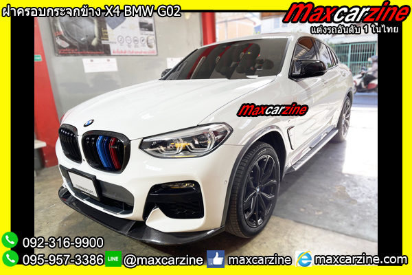 ฝาครอบกระจกข้าง X4 BMW G02