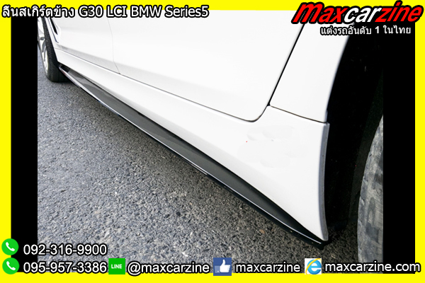 ลิ้นสเกิร์ตข้าง G30 LCI BMW Series5