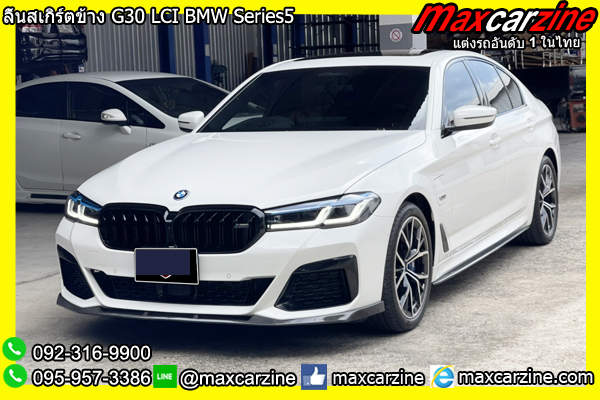 ลิ้นสเกิร์ตข้าง G30 LCI BMW Series5 ลิ้นสเกิร์ตข้าง G30 LCI BMW Series5
