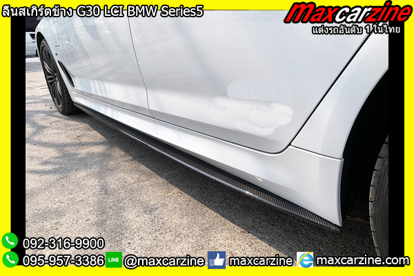 ลิ้นสเกิร์ตข้าง G30 LCI BMW Series5 ลิ้นสเกิร์ตข้าง G30 LCI BMW Series5